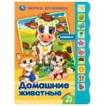 Книга домашние животные М. Дружинина 10 звуковых кнопок 10 страниц 233 мм х 302 мм умка 9785506038535