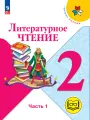 Литературное чтение. 2 класс. Учебное пособие. В 4 ч. Часть 1 (для слабовидящих обучающихся)