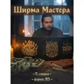 Ширма мастера днд А5 Большой Мастер Подземелий для DnD, dungeons and dragons