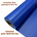 Изолон для творчества 2мм, цвет B549 васильковый, размер 0,75х5м