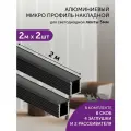 Алюминиевый профиль для светодиодной ленты накладной 2 метра 2шт черный