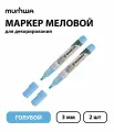 Набор 2 шт. - Маркер меловой MunHwa Chalk Marker голубой, 3 мм, спиртовая основа