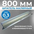 Шпатель для шпаклевки волма Ergoplane 800*0,3 мм, закаленная сталь, алюминиевая ручка