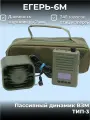 Егерь-6М с динамиком Берендей ТИП-3 (ВЗМ-3). Электронный манок
