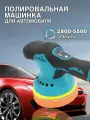 Полировальная машина аккумуляторная для автомобиля