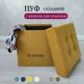 Пуфик, пуф в прихожую с ящиком для хранения складной 37*37*40 см, горчичный