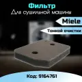 Фильтр тонкой очистки для сушильной машины Miele 9164761 Код: 9164761, 09164761