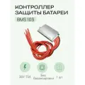 Плата BMS 10S 15A 36B (42В) ABC для Li-ion 18650 аккумуляторов