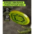 Блюдо стеклянное сервировочное овальное Доляна «Романтичный киви», 24,5×15 см, цвет зелёный