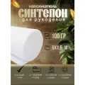 Синтепон наполнитель для игрушек курток рукоделия утеплитель 100г/м 6х1,5