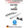 Hettich направляющие с доводчиком 550 Quadro, полное выдвижение - 1 комп