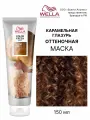 Оттеночная маска для волос Wella Professionals Color Fresh Mask Caramel Glaze (Карамельная глазурь), 150 мл