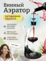 Винный аэратор с подставкой + LED Kitchen Joy Wine Aerator (KJ-VT01HSL) Black