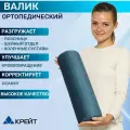 Валик ортопедический для спины, для шеи, для ног, подушка, Крейт П 304