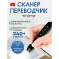 Ручка переводчик со сканером, электронный голосовой переводчик без интернета