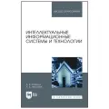 Остроух А. В, Николаев А. Б. Интеллектуальные информационные системы и технологии. Высшее образование