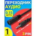 Аудио переходник адаптер GSMIN Micro Jack 2.5 мм (M) - Mini Jack 3.5 мм джек (F) для наушников смартфона ноутбука 15 см (3Pin) (Серебристый)