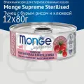 Влажный корм Monge Supreme sterilized для стерилизованных кошек из тунца с бурым рисом и клюквой, консервы 12 шт по 80гр