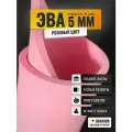 ЭВА лист 1100х975 мм / розовый 5 мм 45 шор / для косплея, упаковки, обуви и рукоделия