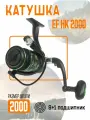 Катушка EF HK 2000 рыболовная, безынерционная. 8+1 подшипников, дополнительная шпуля