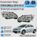 Комплект Фар Тойота Королла 10 E140, E150 Toyota Corolla поколение рестайлинг 2010-2013 Электро корректор