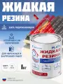 Жидкая резина Hydronix Plate - гидроизоляция для кровли, бетона и сооружений. Мастика гидроизоляционная, сигнально-белый 1кг