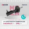 Амортизатор Chevrolet Cruze 12-; Opel Astra J 12- передний Marshall газовый левый