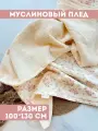 Муслиновый плед для малыша 100*130 см / Плед из муслина для новорожденных / детское одеяло полотенце 4х слойный / букет с бежевым
