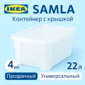 Контейнер с крышкой 22л 4 шт, 39*28*28см, прозрачный. Икеа Самла, Ikea Samla