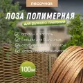 Лоза полимерная для плетения садовых ограждений и клумб песочная 100м