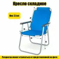 Кресло туристическое, складное, нерегулируемое