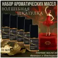 Набор ароматических масел волшебная шкатулка по 10 мл для увлажнителей воздуха, аромалампы, ароматерапии, свечей, мыла,5 шт