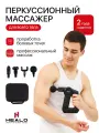Массажер перкуссионный HEALO, для тела, с подогревом, 12 массажных режимов, кейс для хранения