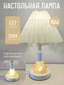 Лампа настольная с абажуром, светильник интерьерный для гостинной и спальни, высота 33 см