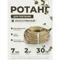 Полиротанг, ротанг, искусственный ротанг для плетения сечение 7мм, 2 кг полутрубка