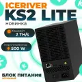 Майнер ICERIVER KS2 Lite, 2 Th/s, домашний асик, компактный