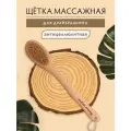 Банные штучки Щетка Антицеллюлит (41332)1