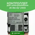 Контроллер JR-RX-6V 2WD, для детского электромобиля, блок управления, 12 V