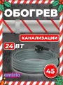 Саморегулирующийся греющий кабель для канализации на трубу (45 м) 24 Вт/м готовый комплект Амирия