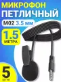 Микрофон петличный GSMIN M02 3.5 мм (1.5 м), 5шт (Черный)