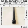 Буровая штанга ДУ20 3/4 1шт. 1,5м. для ручного гидробурения абиссинской скважины