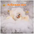 Лебяжий пух 1 кг наполнитель для подушек, игрушек, утеплитель для одежды