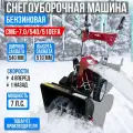 Снегоуборщик бензиновый самоходный MASTER 7 л. с.