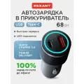 Автомобильное зарядное устройство c двумя портами (USB-C + USB-A) c LED-подсветкой, 68Вт REXANT