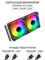 Модульный вентилятор - 5PRO Inline - 120мм, A-RGB, PWM+5v3, Комплект из 2 штук, чёрный, на вдув в корпус