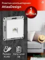 Розетка компьютерная RJ45 5e, (Лотос) Systeme Electric AtlasDesign