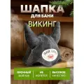Шапка банная Викинг серая с нашивкой Пей пиво