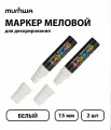 Набор 2 шт. - Маркер меловой MunHwa Black Board Jumbo, белый, 15 мм, водная основа