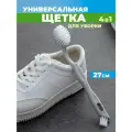 Премиальная щетка для обуви с ручкой универсальная 27 см.