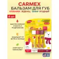Carmex Limited Edition Набор бальзамов для губ Стик 4 шт (ягодный, печенье, леденец, слива)